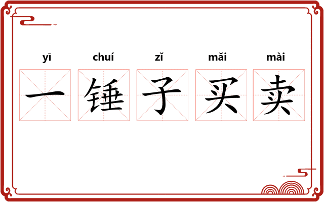 一锤子买卖