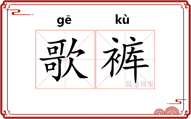 歌裤