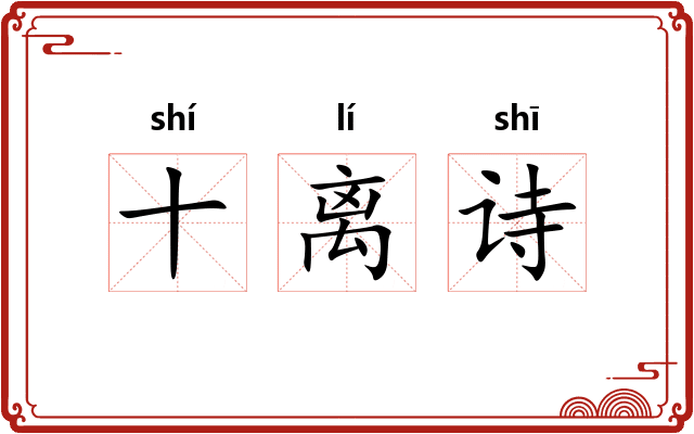 十离诗