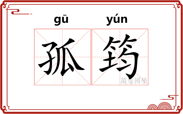 孤筠