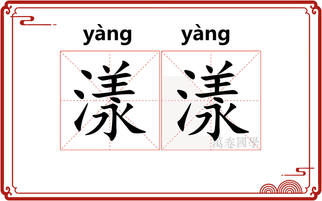 漾漾
