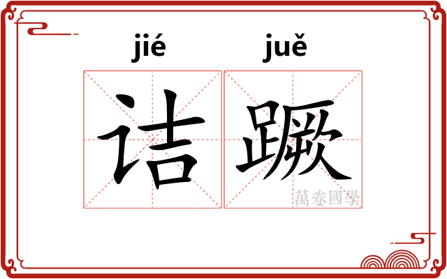 诘蹶