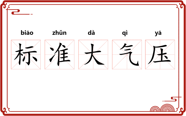标准大气压 标准大气压