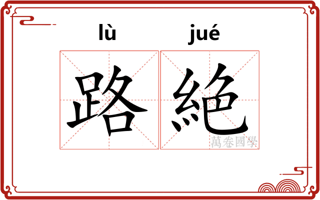路絶