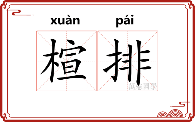 楦排