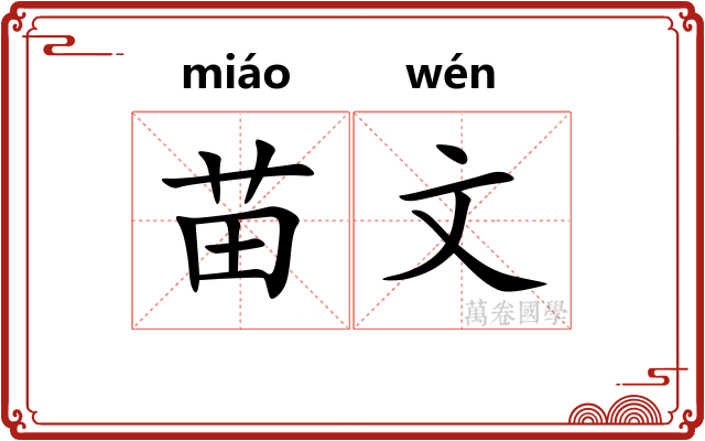 苗文 苗文