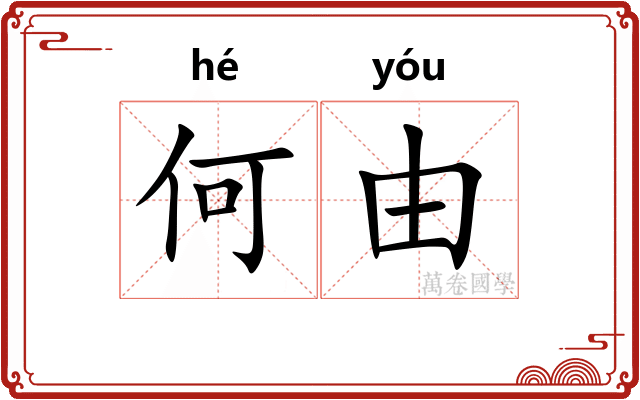 何由