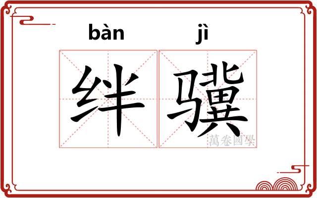 绊骥