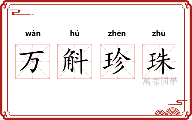 万斛珍珠