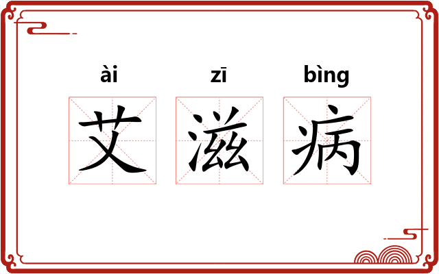 艾滋病