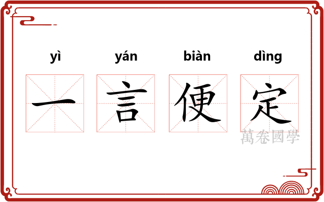一言便定