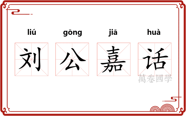 刘公嘉话