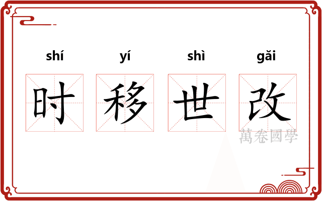 时移世改