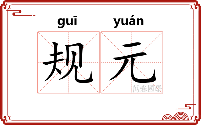 规元