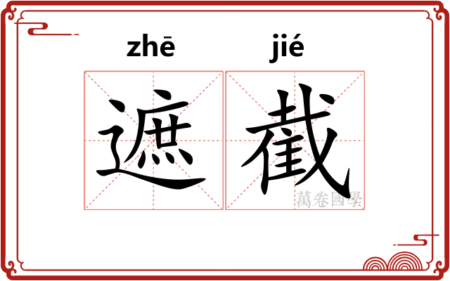 遮截
