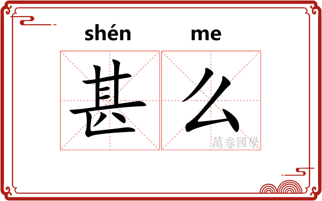 甚么