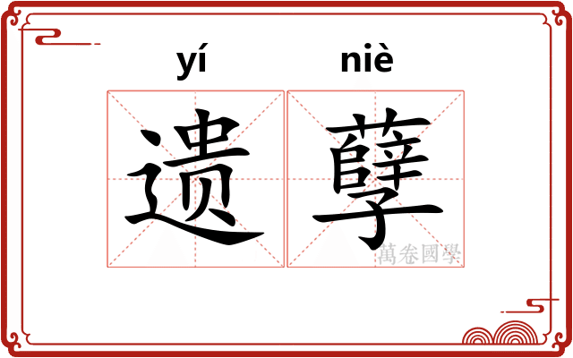 遗孽