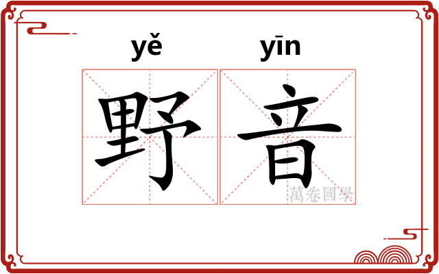 野音