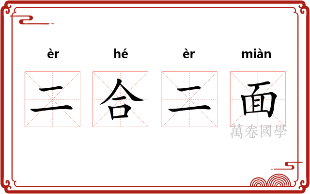 二合二面