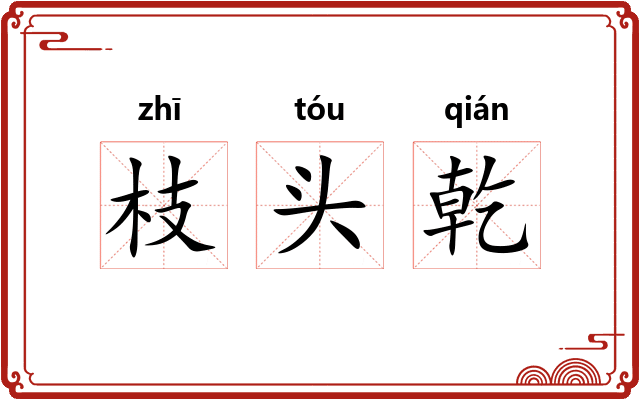 枝头乾