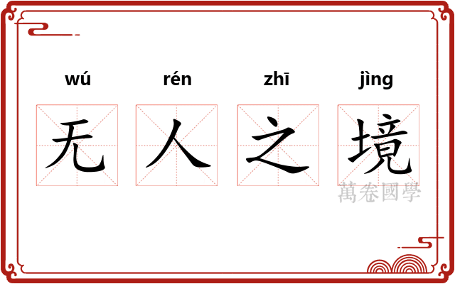 无人之境