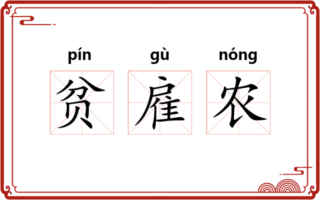 贫雇农
