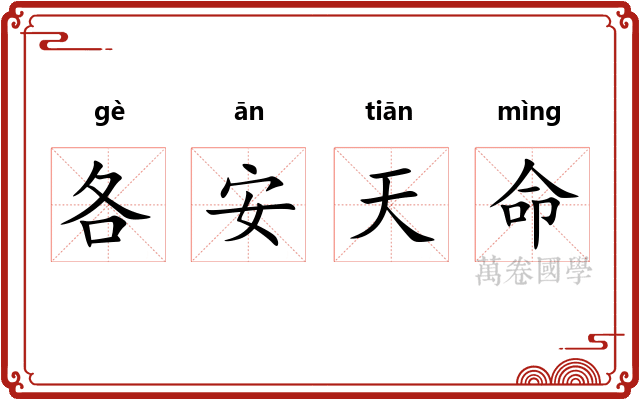各安天命