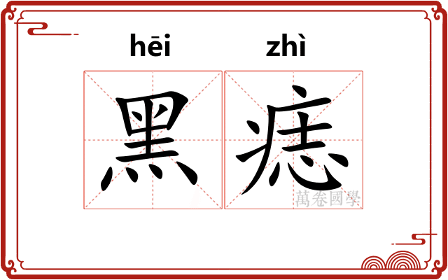 黑痣