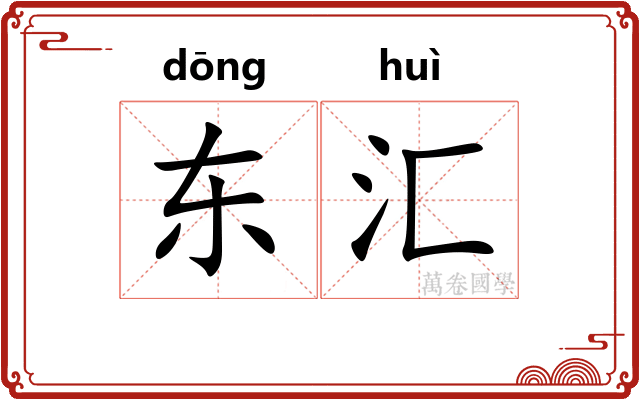 东汇