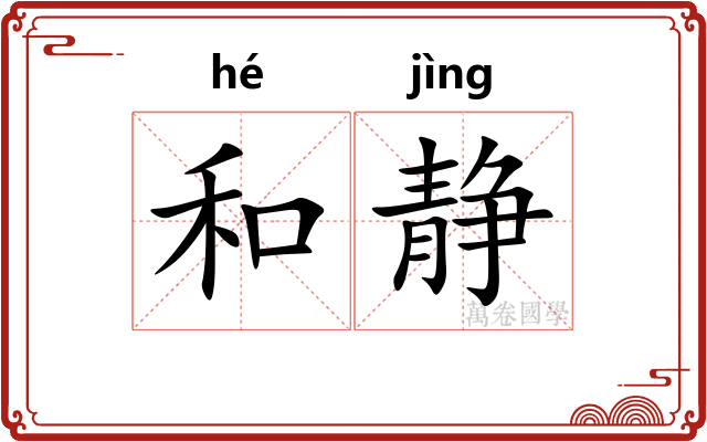 和静