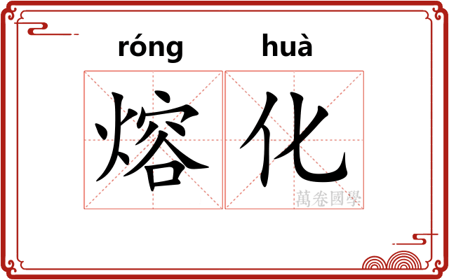 熔化