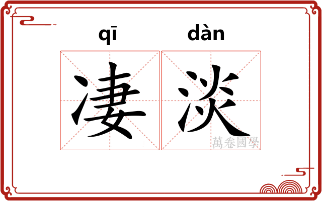 凄淡