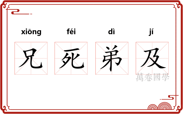 兄死弟及