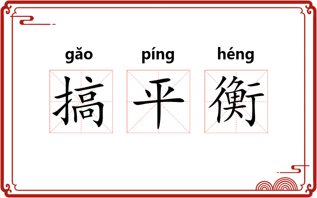 搞平衡