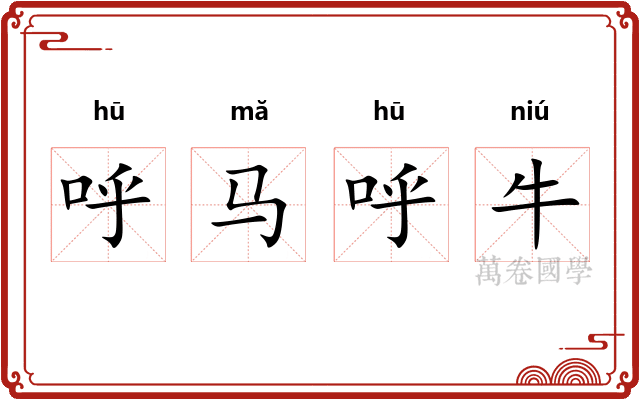 呼马呼牛