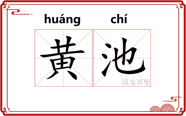 黄池
