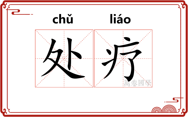 处疗