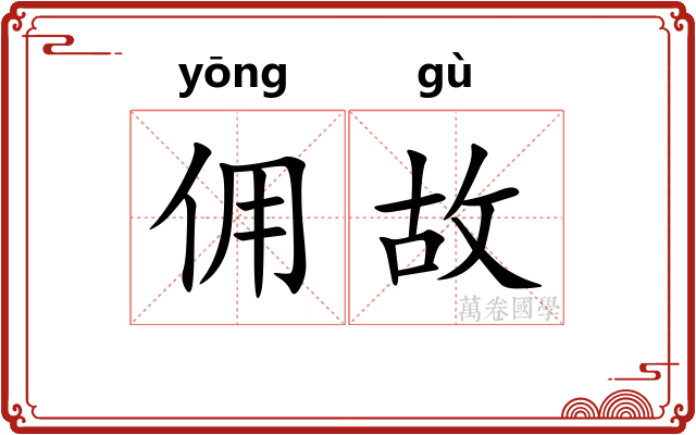 佣故