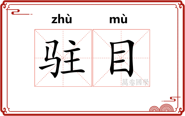 驻目