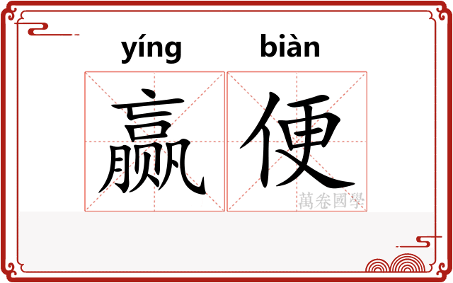 赢便 赢便