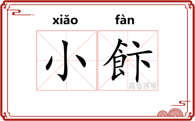 小飰
