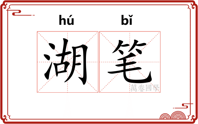 湖笔