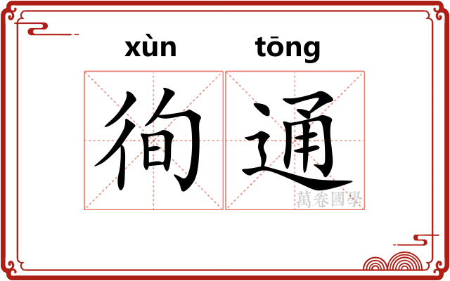 徇通