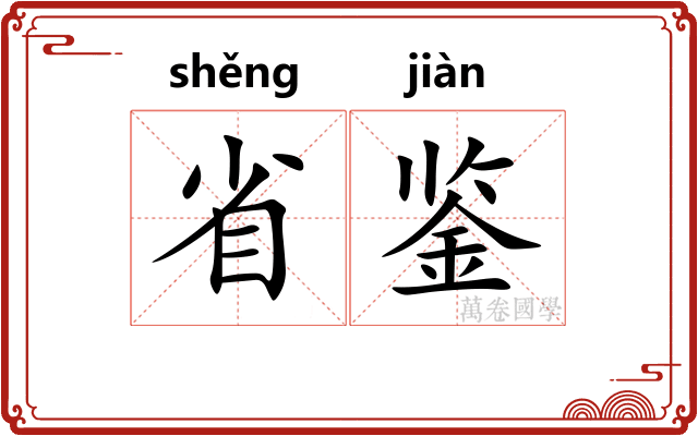 省鉴