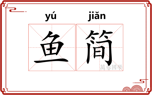 鱼简