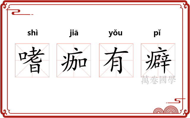 嗜痂有癖
