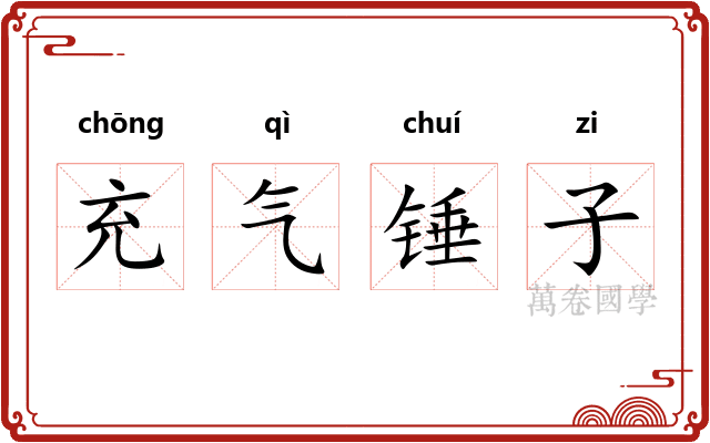 充气锤子