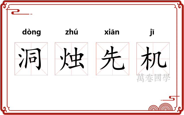 洞烛先机 洞烛先机