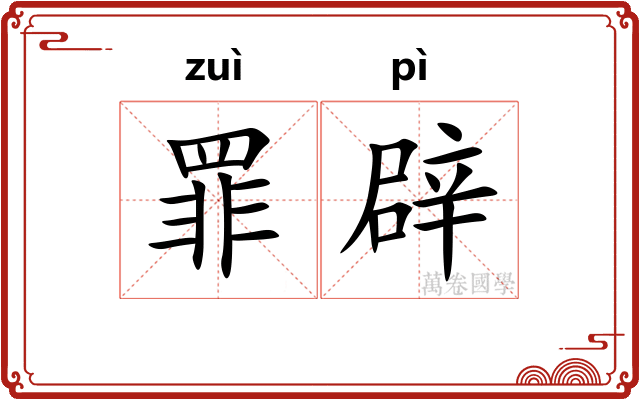罪辟