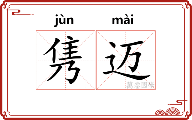 隽迈